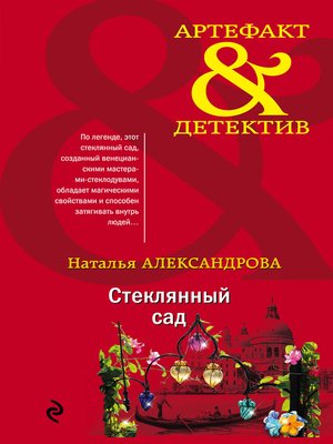 cover image of Стеклянный сад